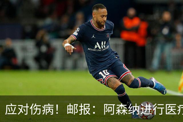 应对伤病！邮报：阿森纳进行医疗团队大换血，挖角专家、短跑名将